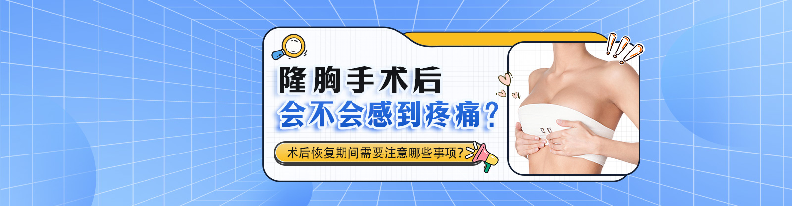 隆胸手术后会不会感到疼痛？术后恢复期间需要注意哪些事项？