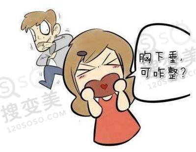 造成胸部下垂的原因是什么？该如何改善呢？