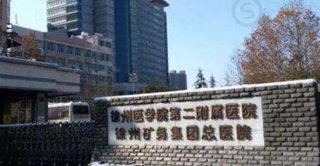 徐州矿务集团总医院