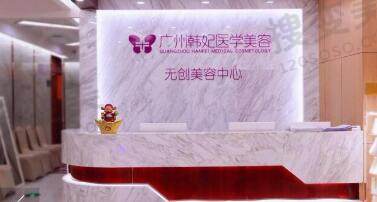 广州韩妃医学美容医院正规吗？