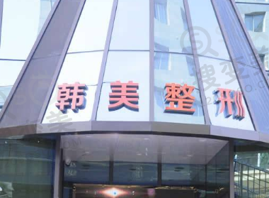 兰州韩美整形美容医院怎么样