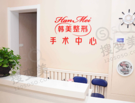 韩美整形医院