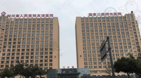 四川友谊医院