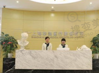 上海华美医院怎么样