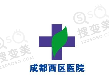 成都西区医院正规吗？