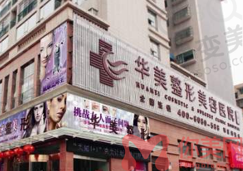 贵阳华美整形医院正规靠谱吗？
