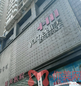 长沙雅美是正规医院吗?
