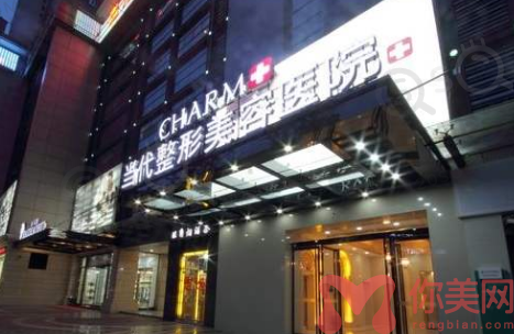 重庆当代整形美容医院