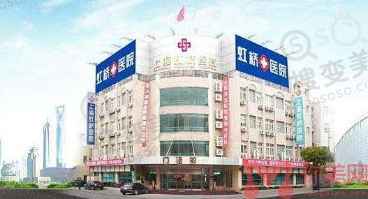 上海虹桥医院怎么样？