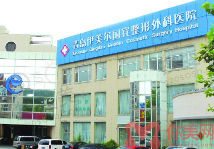 青岛伊美尔国宾整形外科医院