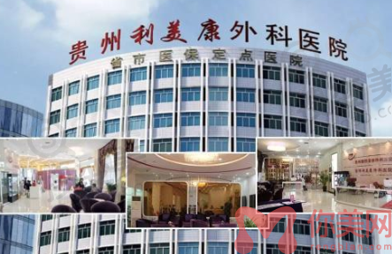 贵阳利美康整形医院怎么样？
