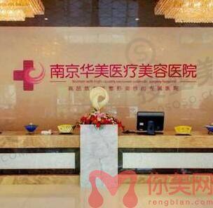 南京华美美容医院