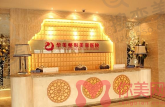 乌鲁木齐华美整形美容医院