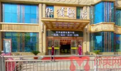 郑州华领医疗美容医院