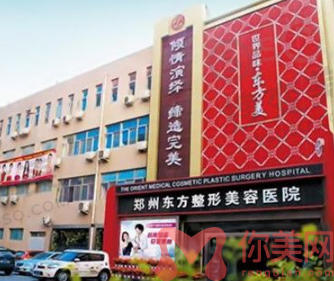 郑州东方医院