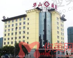 郑州华山整形医院
