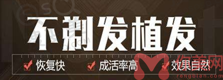 不剃发植发的优势