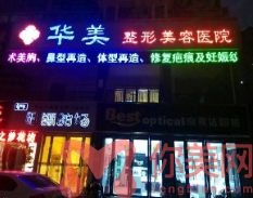南阳华美是正规医院吗？
