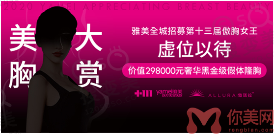 雅美隆胸招募活动