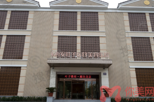 西安叶子医疗美容医院
