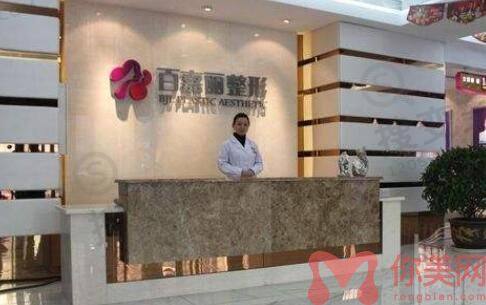 沈阳百嘉丽医疗美容医院
