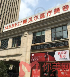 福州美贝尔整形医院