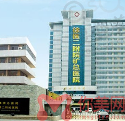 徐州矿总医院是公立还是私立医院?