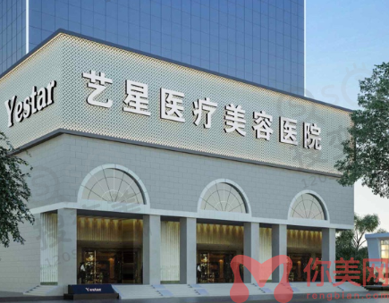 西安艺星医疗美容医院