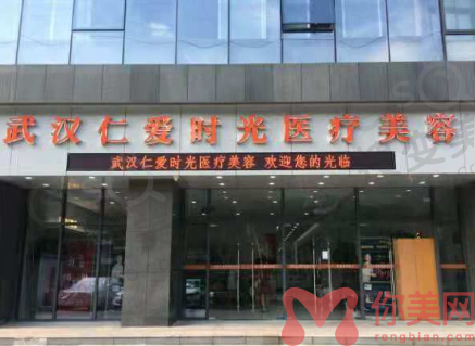 武汉仁爱时光整形医院靠谱吗？