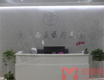 杭州西美医疗美容医院正规吗？