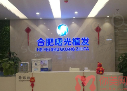 合肥曙光植发