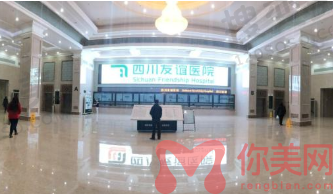 四川友谊整形医院怎么样？