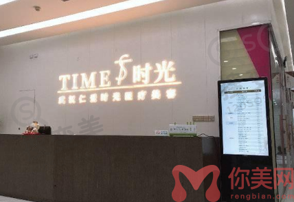 武汉仁爱时光医疗美容门诊部