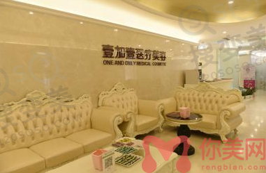 北京壹加壹医疗美容医院怎么样？