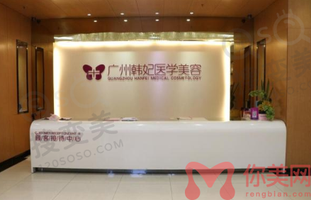 广州韩妃整形医院怎么样？