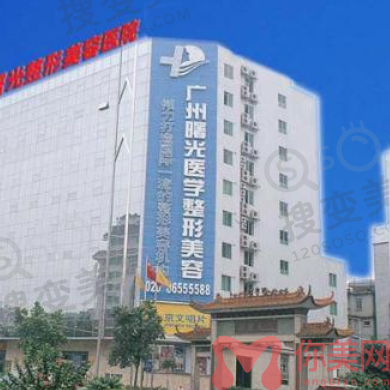 广州曙光医学美容医院