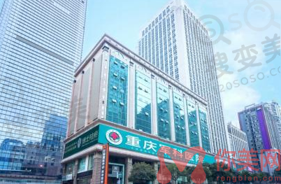 重庆军科整形