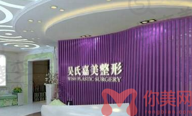 昆明吴氏嘉美整形