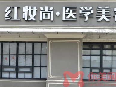 海口红妆医疗美容医院