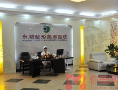 海南东湖整形美容医院