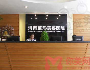 海南整形美容医院