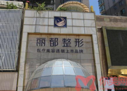 贵阳丽都整形整形