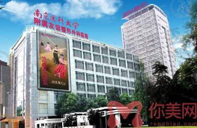 南京医科大学友谊整形医院