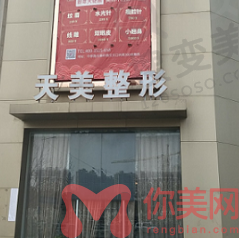 郑州天美整形美容医院怎么样?