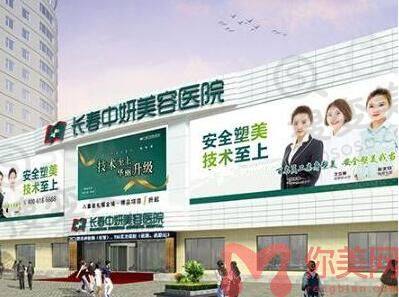 长春中妍美容医院