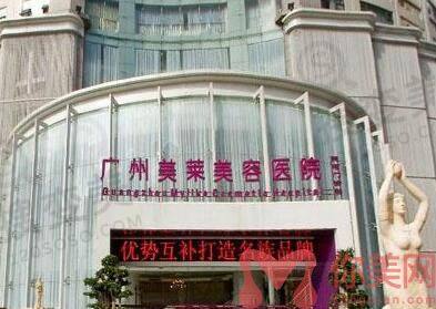 广州美莱医疗美容整形医院