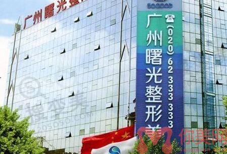 广州曙光医学美容医院