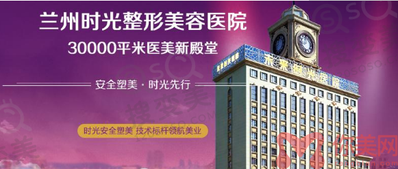 兰州时光整形医院