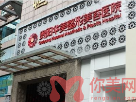 贵阳华美整形好么?
