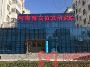 河南育发植发研究院